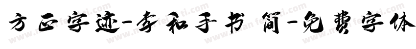 方正字迹-李和手书 简字体转换